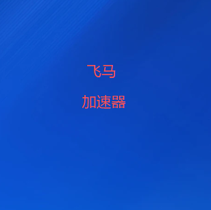 飞马VPN加速器客户端下载