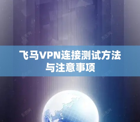 飞马VPN连接测试方法与注意事项